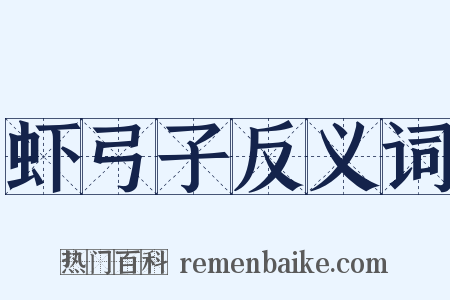 虾弓子反义词是什么意思的图片